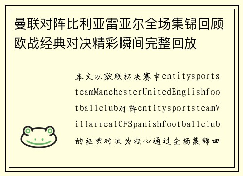 曼联对阵比利亚雷亚尔全场集锦回顾欧战经典对决精彩瞬间完整回放 曼联对阵比利亚雷亚尔全场集锦回顾欧战经典对决精彩瞬间完整回放