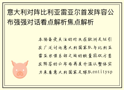 意大利对阵比利亚雷亚尔首发阵容公布强强对话看点解析焦点解析 意大利对阵比利亚雷亚尔首发阵容公布强强对话看点解析焦点解析