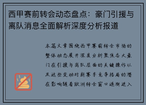 西甲赛前转会动态盘点:豪门引援与离队消息全面解析深度分析报道 西甲赛前转会动态盘点:豪门引援与离队消息全面解析深度分析报道