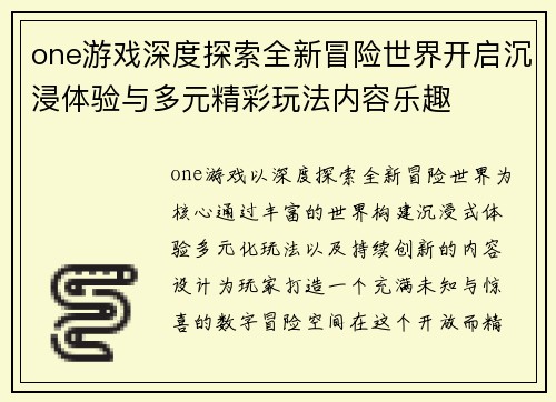 one游戏深度探索全新冒险世界开启沉浸体验与多元精彩玩法内容乐趣 one游戏深度探索全新冒险世界开启沉浸体验与多元精彩玩法内容乐趣