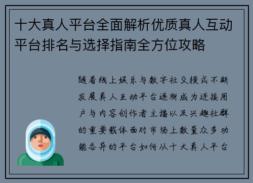 十大真人平台全面解析优质真人互动平台排名与选择指南全方位攻略 十大真人平台全面解析优质真人互动平台排名与选择指南全方位攻略