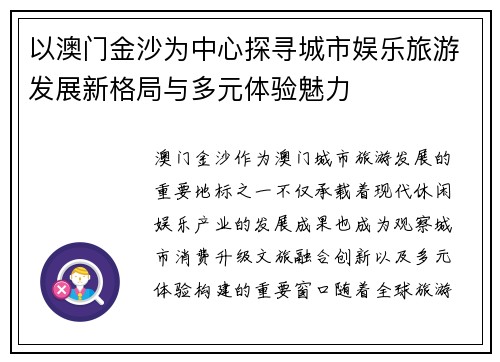 以澳门金沙为中心探寻城市娱乐旅游发展新格局与多元体验魅力 以澳门金沙为中心探寻城市娱乐旅游发展新格局与多元体验魅力
