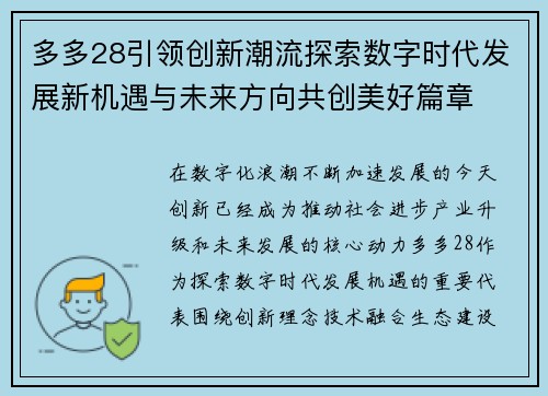 多多28引领创新潮流探索数字时代发展新机遇与未来方向共创美好篇章 多多28引领创新潮流探索数字时代发展新机遇与未来方向共创美好篇章