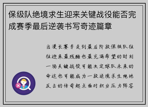 保级队绝境求生迎来关键战役能否完成赛季最后逆袭书写奇迹篇章