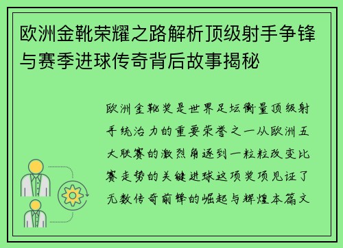欧洲金靴荣耀之路解析顶级射手争锋与赛季进球传奇背后故事揭秘