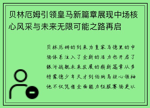 贝林厄姆引领皇马新篇章展现中场核心风采与未来无限可能之路再启 贝林厄姆引领皇马新篇章展现中场核心风采与未来无限可能之路再启
