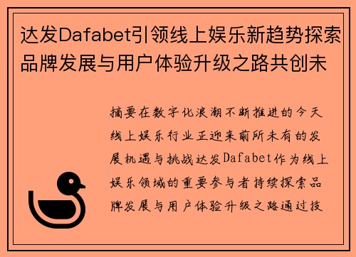 达发Dafabet引领线上娱乐新趋势探索品牌发展与用户体验升级之路共创未来 达发Dafabet引领线上娱乐新趋势探索品牌发展与用户体验升级之路共创未来