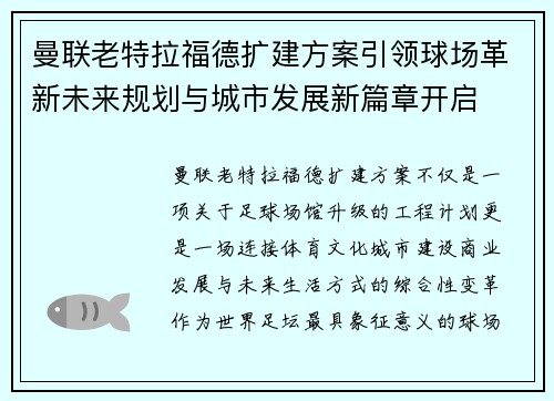 曼联老特拉福德扩建方案引领球场革新未来规划与城市发展新篇章开启