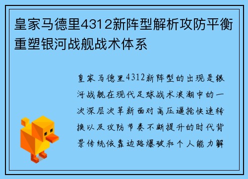 皇家马德里4312新阵型解析攻防平衡重塑银河战舰战术体系