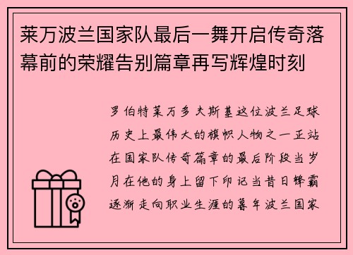 莱万波兰国家队最后一舞开启传奇落幕前的荣耀告别篇章再写辉煌时刻