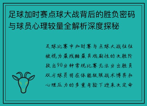 足球加时赛点球大战背后的胜负密码与球员心理较量全解析深度探秘