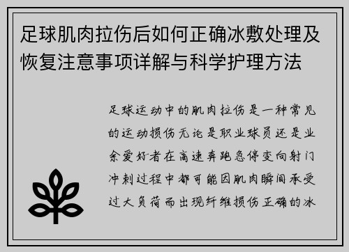 足球肌肉拉伤后如何正确冰敷处理及恢复注意事项详解与科学护理方法